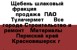 Щебень шлаковый фракция 10-80, 20-40 продажа (ПАО «Тулачермет») - Все города Строительство и ремонт » Материалы   . Пермский край,Красновишерск г.